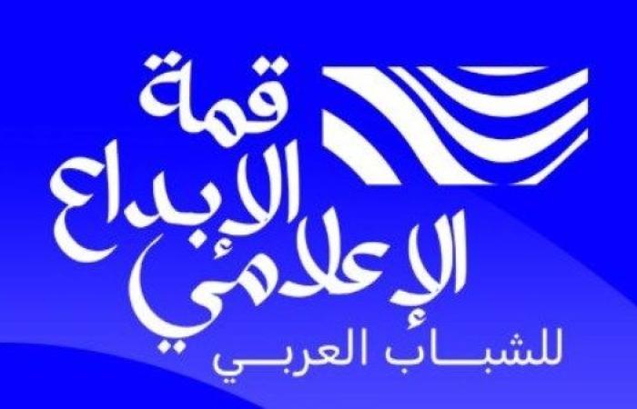 تحت شعار "إعلام يُلهم .. شباب يُبدع".. انطلاق الحدث المنتظر "قمة الإبداع الإعلامي للشباب العربي" في 27 و28 أكتوبر