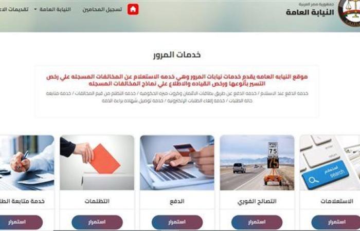 كيفية الاستعلام عن مخالفات المرور مجانا.. وخطوات الدفع