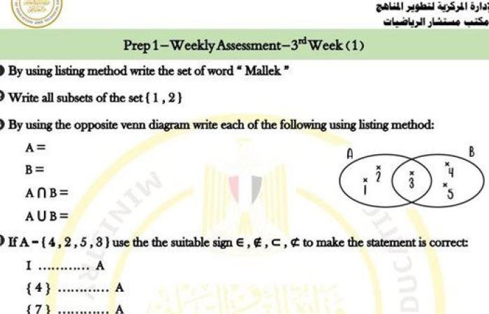 مراجعات نهائية.. أسئلة تقييم الماس math الأسبوع الثالث لـ الصف الأول الإعدادي