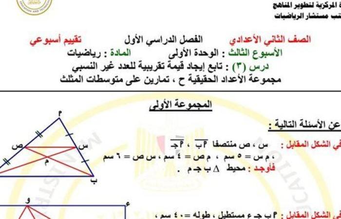 مراجعات نهائية.. أسئلة تقييم الأسبوعين الثالث والرابع الرياضيات لـ الصف الثاني الإعدادي