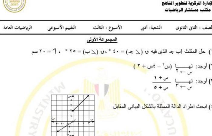 مراجعات نهائية.. أسئلة تقييم الأسبوع الثالث الرياضيات أدبي الصف الثاني الثانوي