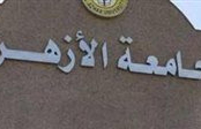 جامعة الأزهر: اليوم بدء المرحلة الثانية لتنسيق القبول بالمدن الجامعية