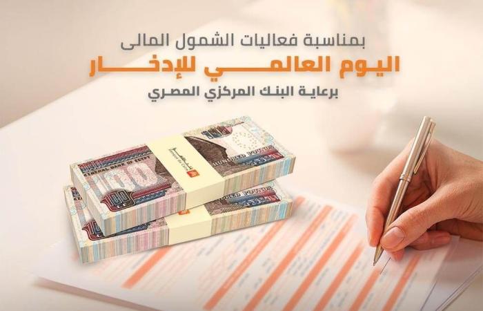 بالبلدي : بنك القاهرة يشارك في فعاليات "اليوم العالمي للادخار" بمجموعة من الخدمات المصرفية المجانية