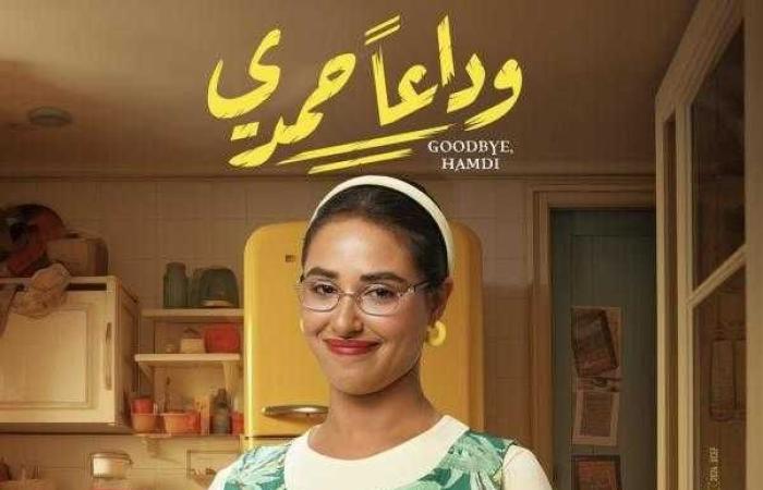 إيرادات فيلم وداعا حمدي