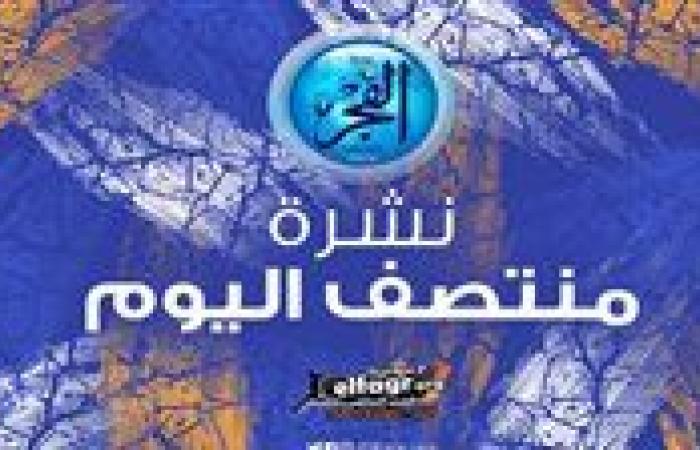 نشرة منتصف اليوم.. تحديد موعد مباراة الزمالك والمصري في الكونفدرالية وتفاصيل إصابة مصطفى شوبير