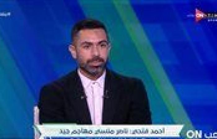 أحمد فتحي: رفضت الانتقال للزمالك مقابل 50 مليون جنية وقررت الاستمرار مع الأهلي مقابل 3 مليون فقط