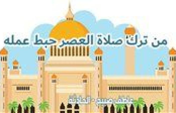 موعد أذان العصر اليوم السبت 15 رمضان بالقاهرة والإسكندرية والمحافظات وفقا لمواقيت الصلاة