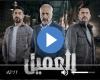 مسلسل العميل الحلقة 33 شاهد