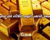 انخفاض سعر الذهب اليوم الثلاثاء في مصر بمحلات الصاغة