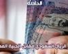 سعر الريال السعودي مقابل الجنيه المصري في البنوك المصرية