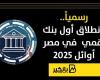 رسمياً.. إنطلاق أول بنك رقمي في مصر أوائل 2025