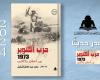 «حرب أكتوبر 1973 بين الحقائق والأكاذيب» إصدار جديد ...