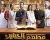 أجواء "الفار الطباخ" تسيطر.. مسلسل مطعم الحبايب دراما مصرية بمذاق "ديزني"