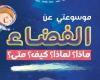 "المصرية الروسية" تصدر كتابين عن الفضاء