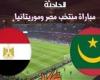 مباراة منتخب مصر أمام موريتانيا .. اعرف القنوات الناقلة وتشكيل المنتخب الوطني