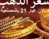 5 جنيهات ارتفاعا في الذهب وعيار 21 يعود إلى 3600 جنيه