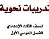 بالبلدي: مراجعات نهائية | أهم 16 ورقة فى مادة النحو لطلاب الصف الثالث الإعدادي