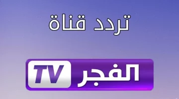 ضبط تردد قناة الفجر الجزائرية 2024 لمتابعة مسلسل المؤسس عثمان وصلاح الدين مجاناً وبجودة فائقة