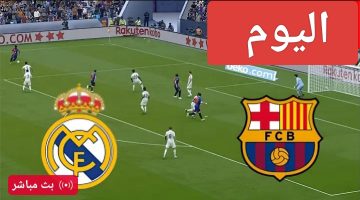 المرينجي ام رافينيا لدي كلام آخر.. مباراة ريال مدريد وبرشلونة اليوم