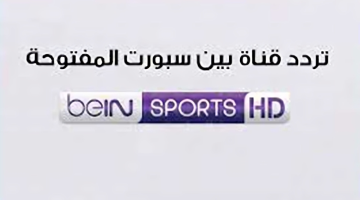 “حفل الكرة الذهبية بث مباشر” اضبط تردد قناة بي ان سبورت الرياضية الجديد 2024 beIN Sport Hd