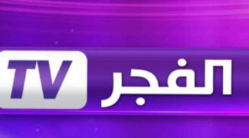 استقبل تردد قناة الفجر الجزائرية el Fadjr dz الناقلة لمسلسل عثمان الحلقة 167 مدبلج بجودة HD على النايل سات وعرب سات