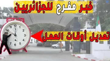 تغيير في اللائحة بقرار من وزارة المالية تعديل ساعات العمل في الجزائر 2024