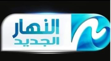 “مسلسلات كل يوم” استقبال تردد قناة النهار الجديد 2024 علي النايل سات