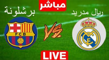 فرحة بعنوان مصيدة التسلل .. ملخص مباراة ريال مدريد وبرشلونة اليوم في الدوري الاسباني