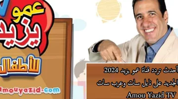 تردد قناة عمو يزيد الجديد 2024 علي النايل سات وعرب سات