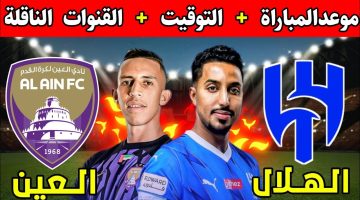 اتفرج مجاناً.. مباراة الهلال والعين الان في دوري أبطال آسيا 2025