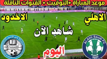 مباراة الأهلي والاخدود الان.. “لحظة بلحظة” في دوري روشن السعودي 2024