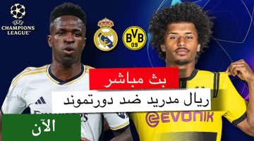 الملكي يسقط أمام الألماني اليوم.. مباراة ريال مدريد وبوروسيا دورتموند الان