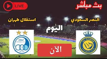 صراع العروش الآسيوية.. مباشر مباراة النصر والاستقلال الان في دوري أبطال آسيا 2025