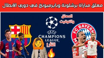 لن يتوقعه أحد.. معلق مباراة برشلونة وبايرن ميونخ اليوم في دوري أبطال أوروبا 2024-2025