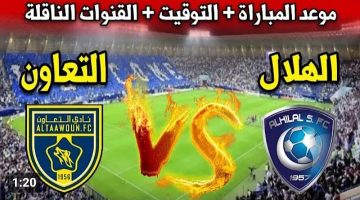 المعركة الأهم في الجولة.. القنوات الناقلة لمباراة الهلال والتعاون اليوم في دوري روشن السعودي 2024