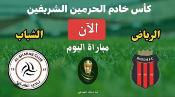 لحظة بلحظة.. مباراة الشباب ضد الرياض اليوم  في كأس خادم الحرمين الشريفين 2024