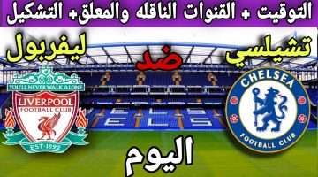 لحظة بلحظة.. مباراة ليفربول وتشيلسي الان في الدوري الإنجليزي 2024.. الفرعون المصري يفتتح التسجيل