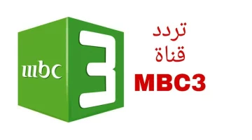 أستقبل الآن تردد أم بي سي أطفال MBC 3 الجديد 2024 وأهم برامج وفقرات القناة