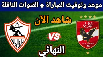 الشوط الثاني بدا.. مباراة الزمالك والأهلي الان في دوري نهائي كأس السوبر المصري 2025