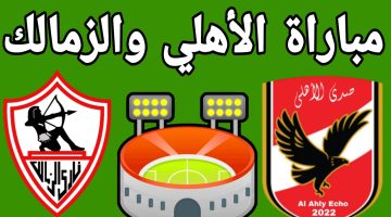 قمة نارية مش هتشوف زيها.. مباراة الأهلي والزمالك اليوم في كأس السوبر المصري 2024