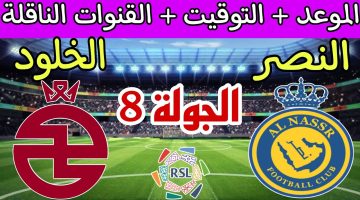 تابع المباراة لحظة بلحظة.. مباراة النصر ضد الخلود اليوم في دوري روشن السعودي 2024