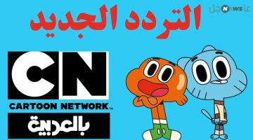 تنزيل إشارة تردد قناة كرتون نتورك بالعربية 2024 CN ARABIC بجودة HD