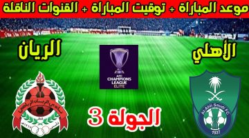 حرب النجوم على الهواء مباشرة.. القنوات الناقلة لمباراة الأهلي والريان اليوم في دوري أبطال آسيا