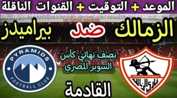 ‘‘اعرف امتي ‘‘ موعد مباراة الزمالك وبيراميدز ضمن منافسات بطولة كأس السوبر المصري والقنوات الناقلة