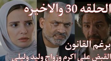 ‘‘ اكرم يقترب من مصيره‘‘ مسلسل برغم القانون الحلقة 30 والأخيرة بطولة إيمان العاصي بجودة عالية