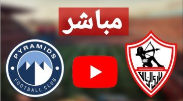 يلا شوت القلعة البيضاء LIVE .. مشاهدة مباراة الزمالك وبيراميدز بث مباشر اليوم في نصف نهائي السوبر