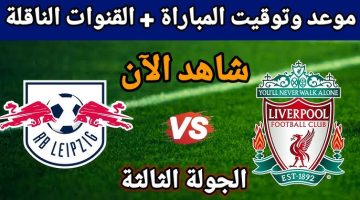 تردد القنوات الناقلة لمباراة ليفربول ولايبزيج الجولة الثالثة من دوري أبطال أوروبا بجودة عالية