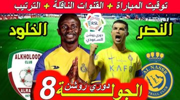 “ثبتها وتابع” القنوات الناقلة لمباراة النصر والخلود اليوم ومعلقين مباراة النصر والخلود في الدوري السعودي