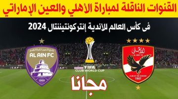 القنوات الناقلة لمباراة الأهلي والعين الإماراتي اليوم الثلاثاء 29-10-2024 من المعلق والتشكيل المتوقع؟