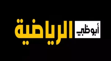 تحديث قبل الماتش.. اضبط تردد قناة ابو ظبي الرياضية علي جميع الأقمار الصناعية لمتابعة مباراة الأهلي والزمالك